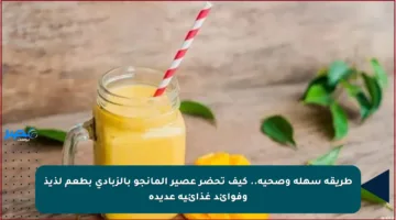 طريقة سهلة وصحية.. كيف تحضر عصير المانجو بالزبادي بطعم لذيذ وفوائد غذائية عديدة